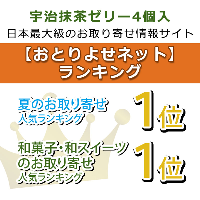 宇治抹茶ゼリー6個詰合せ ギフト箱