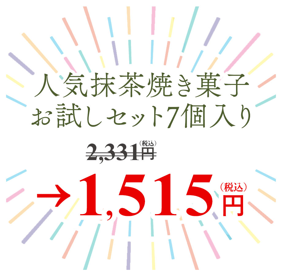 人気抹茶焼き菓子お試しセット7個入りを35%offに！