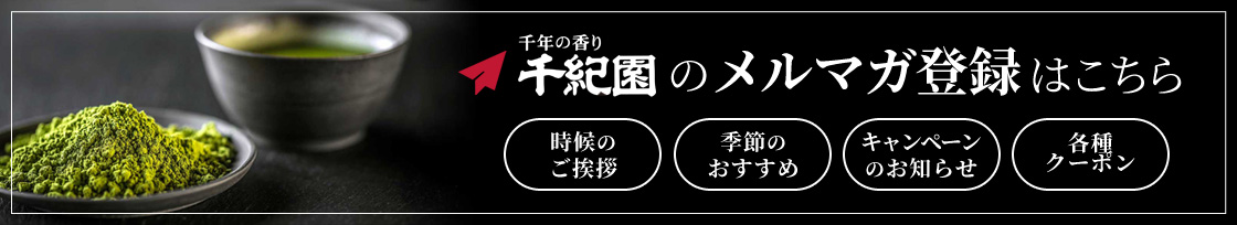 千紀園のメルマガ登録はこちら