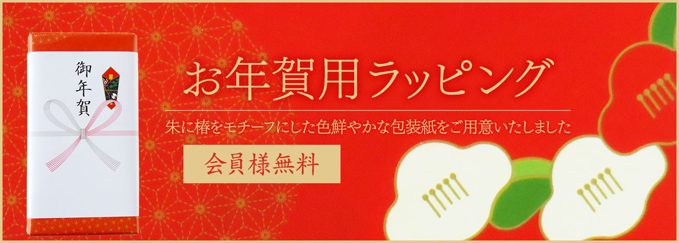 千紀園のお年賀用包装・ラッピング