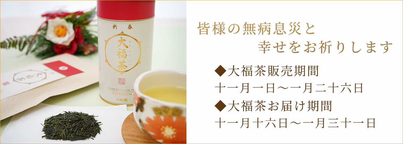 大福茶とは