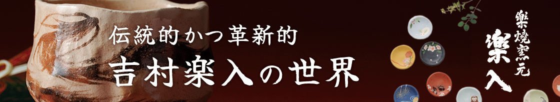 吉村楽入特集