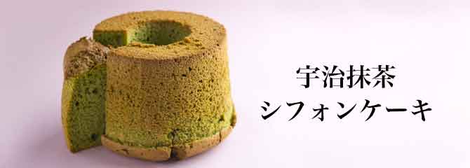 宇治抹茶シフォンケーキ