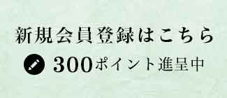 新規会員登録はこちら